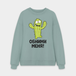 Мужской свитшот oversize без начеса хлопок Кактус обнимашки