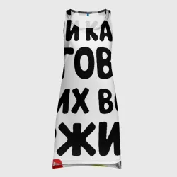 Платье-майка 3D На мамах все держится