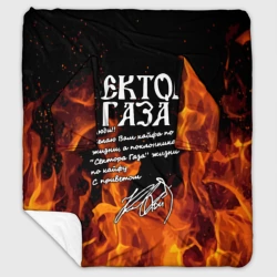 Плед с рукавами Сектор Газа fire