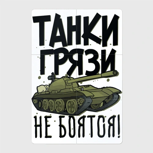 Танки грязи не боятся картинки