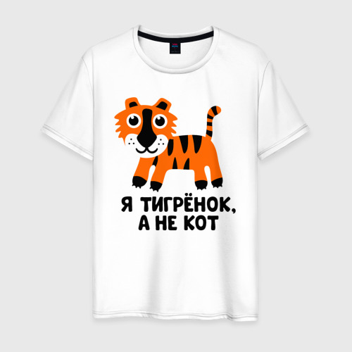 Мужская футболка хлопок Я тигренок, а не кот, цвет белый