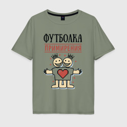 Мужская футболка хлопок Oversize Футболка примирения