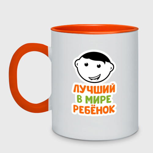 Кружка двухцветная Лучший в мире ребенок, цвет белый + оранжевый