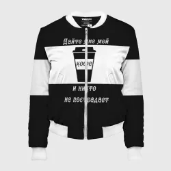 Женский бомбер 3D Дайте кофе