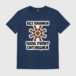 Мужская футболка хлопок Папа рулит ситуацией