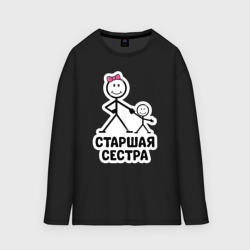 Мужской лонгслив oversize хлопок Старшая сестра