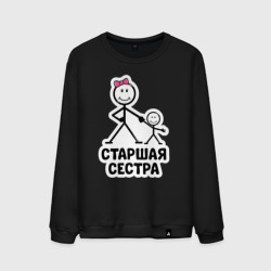 Мужской свитшот хлопок Старшая сестра