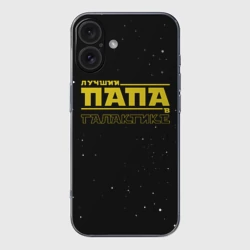 Чехол для iPhone 16 силиконовый с защитой камеры Лучший папа в галактике