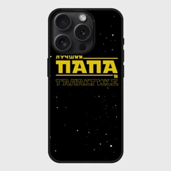 Чехол силиконовый для Apple iPhone 15 Pro Мax матовый Лучший папа в галактике