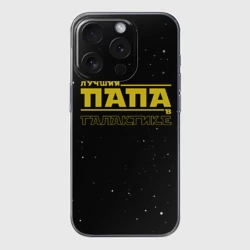 Чехол для iPhone 15 Pro силиконовый с защитой камеры Лучший папа в галактике