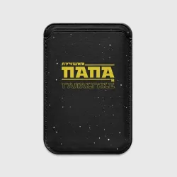 Картхолдер Magsafe магнитный Лучший папа в галактике