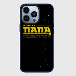 Чехол для iPhone 13 Pro Лучший папа в галактике