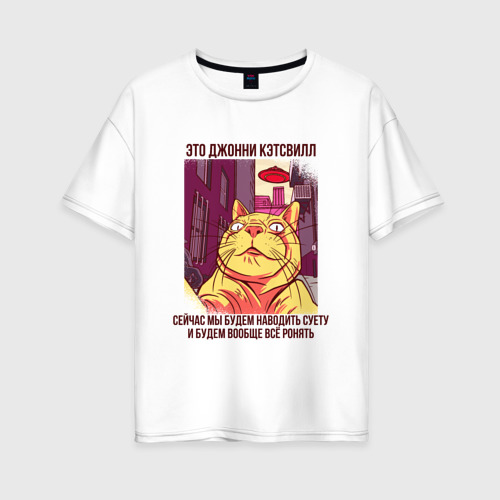 Женская футболка из хлопка оверсайз с принтом Джонни Кэтсвилл Суетолог мем, вид спереди №1
