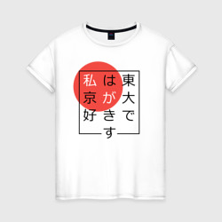 Женская футболка хлопок Я люблю Токио надпись иероглифами