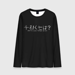 Мужской лонгслив 3D Whats 1000 minus seven