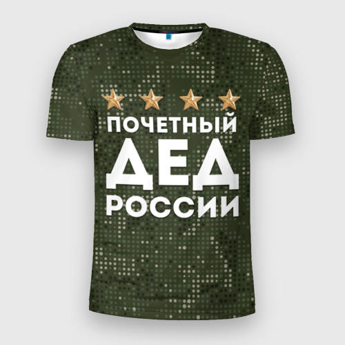 Мужская футболка 3D Slim Почетный Дед России, цвет 3D печать