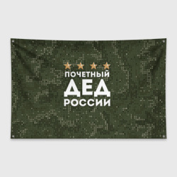 Флаг-баннер Почетный Дед России