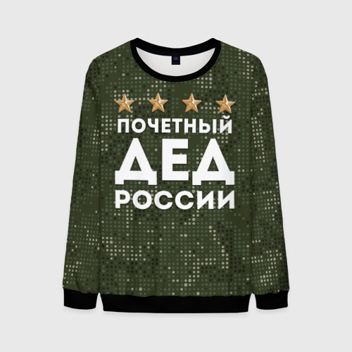 Мужской свитшот 3D Почетный Дед России, цвет черный