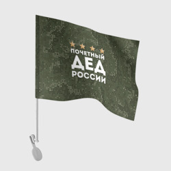 Флаг для автомобиля Почетный Дед России