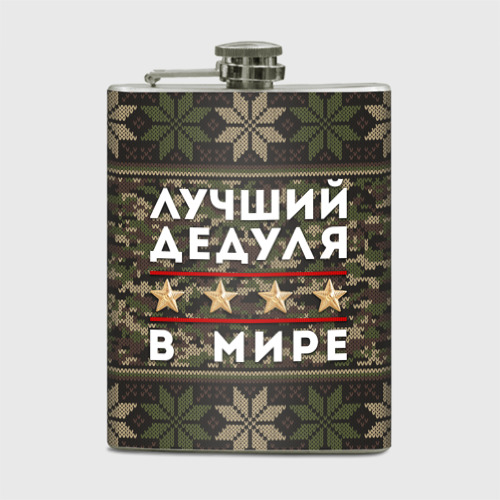 Фляга Лучший дедуля в мире