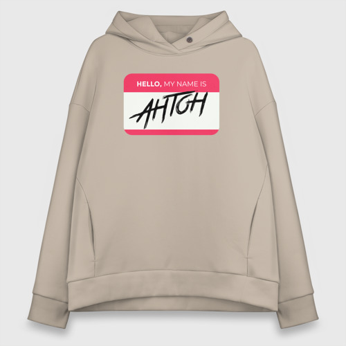 Женское худи Oversize хлопок My name is Антон, цвет миндальный