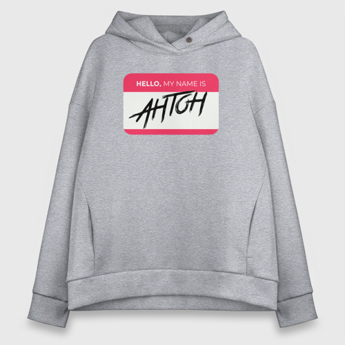 Женское худи Oversize хлопок My name is Антон, цвет меланж