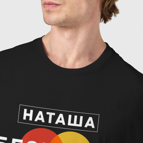 Мужская футболка хлопок Наташа Бесценна, цвет черный - фото 6