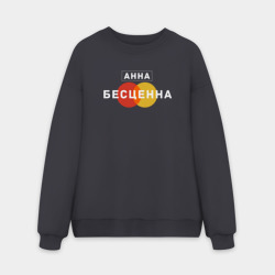 Мужской свитшот oversize без начеса хлопок Анна Бесценна