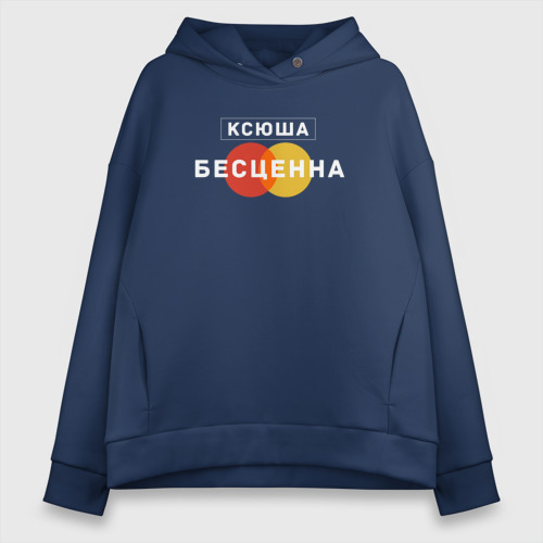 Женское худи Oversize хлопок Ксюша Бесценна, цвет темно-синий