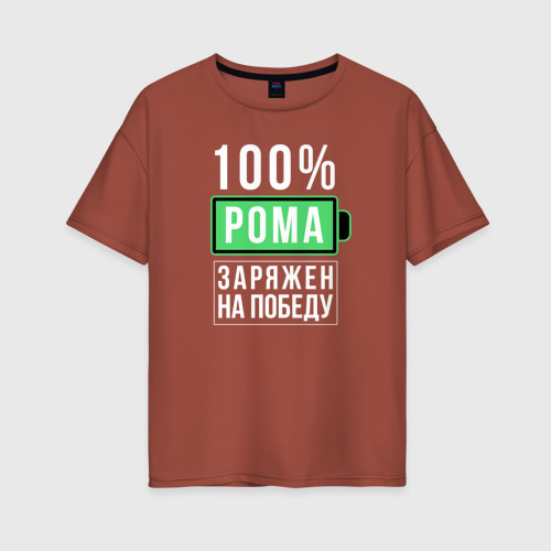 Женская футболка хлопок Oversize 100% Рома, цвет кирпичный