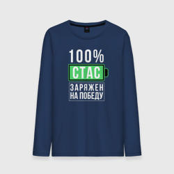 Мужской лонгслив хлопок 100% Стас