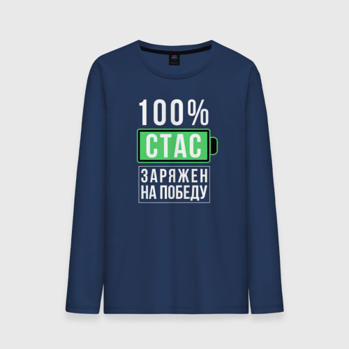 Мужской лонгслив хлопок 100% Стас