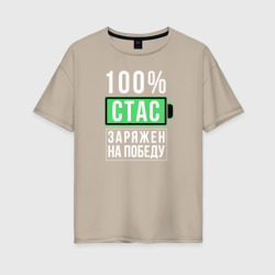 Женская футболка хлопок Oversize 100% Стас