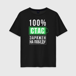 Женская футболка хлопок Oversize 100% Стас