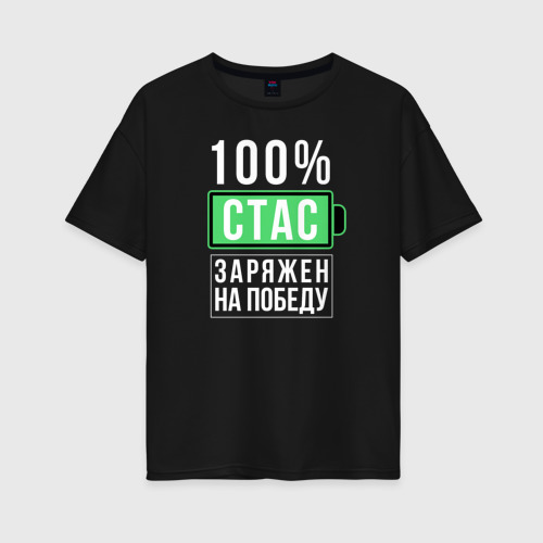 Женская футболка хлопок Oversize 100% Стас, цвет черный