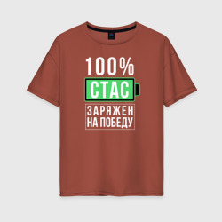 Женская футболка хлопок Oversize 100% Стас