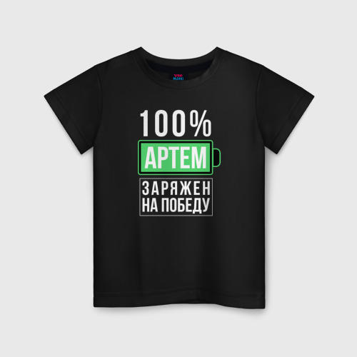 Детская футболка хлопок 100% Артем, цвет черный