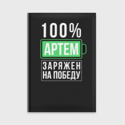 Ежедневник 100% Артем