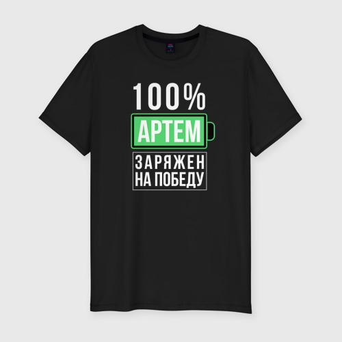Мужская футболка хлопок Slim 100% Артем, цвет черный