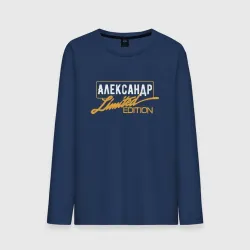 Мужской лонгслив хлопок Александр Limited Edition