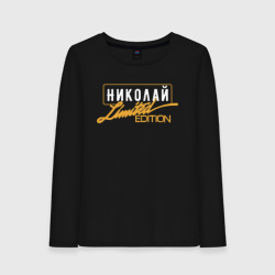 Женский лонгслив хлопок Николай Limited Edition