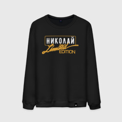 Мужской свитшот хлопок Николай Limited Edition