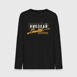 Мужской лонгслив хлопок Николай Limited Edition