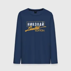 Мужской лонгслив хлопок Николай Limited Edition
