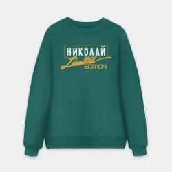 Мужской свитшот oversize без начеса хлопок Николай Limited Edition