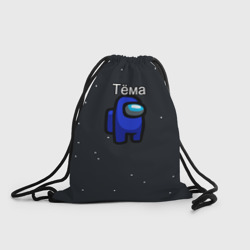 Рюкзак-мешок 3D Тёма Among us