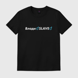 Мужская футболка хлопок ВладиSLAVE Владислав Gachi