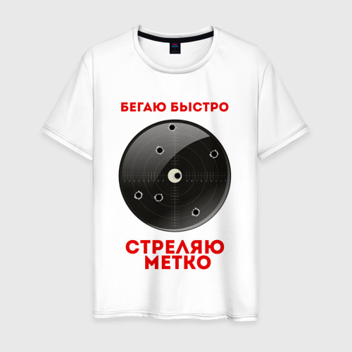 Мужская футболка хлопок БЕГАЮ БЫСТРО | СТРЕЛЯЮ МЕТКО (Z), цвет белый