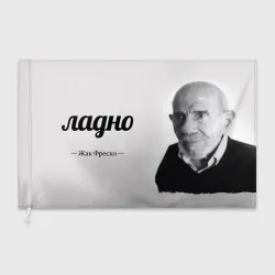 Флаг 3D Ладно Жак Фреско