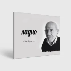 Холст прямоугольный Ладно Жак Фреско